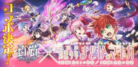 「白猫プロジェクト」にて「劇場版 魔法少女まどか☆マギカ」とのコラボが決定！の画像1