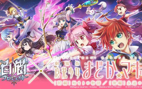 「白猫プロジェクト」にて「劇場版 魔法少女まどか☆マギカ」とのコラボが決定！