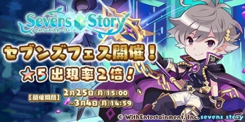 「セブンズストーリー」新たな★5ユニット 「アマドゥス」が登場する「セブンズフェス」を開催！の画像1
