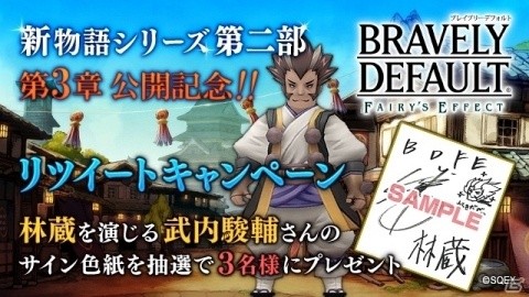 「BRAVELY DEFAULT FAIRY'S EFFECT」第2部3章が公開！武内駿輔さんのサイン色紙が当たるキャンペーンもの画像4