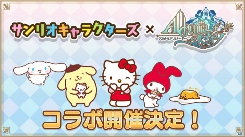 「アルケミアストーリー」にて「サンリオキャラクターズ」とのコラボが3月1日より開催！の画像1