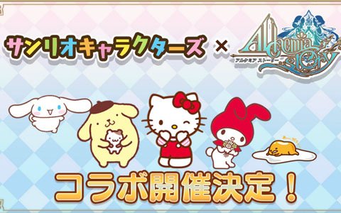 「アルケミアストーリー」にて「サンリオキャラクターズ」とのコラボが3月1日より開催！