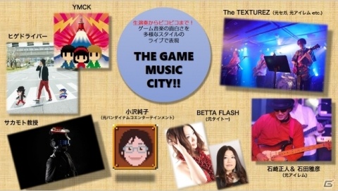 埼玉ゲームシティにてゲーム音楽ライブ「THE GAME MUSIC CITY!! #1」が開催！の画像12