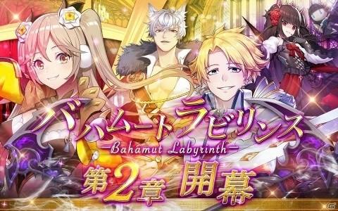 「バハムートラビリンス」大型アップデートでメインクエスト第2章が開幕！深淵のバハムートの登場や新英雄も追加の画像1