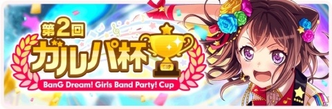 「バンドリ！ ガールズバンドパーティ！」第2回ガルパ杯の大会スケジュールや予選対象楽曲が発表！の画像1