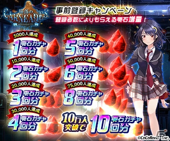 「崩落のCARNEADES」の事前登録キャンペーンが開始！10万人達成でガチャ10回分の雫石が手に入るの画像2