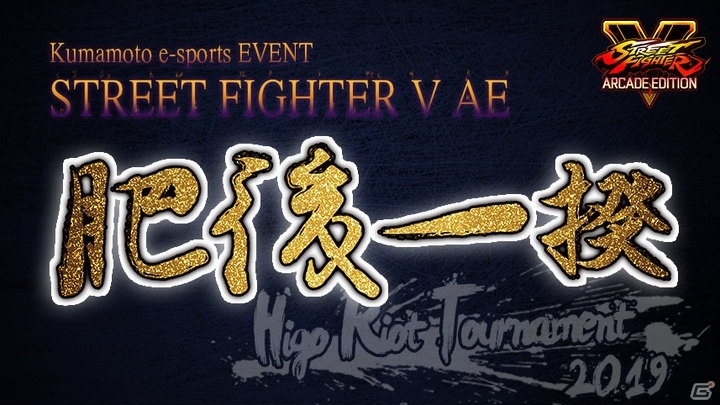 「ストリートファイターV AE」の賞金付きトーナメント大会「肥後一揆」が3月16日に熊本で開催！の画像1