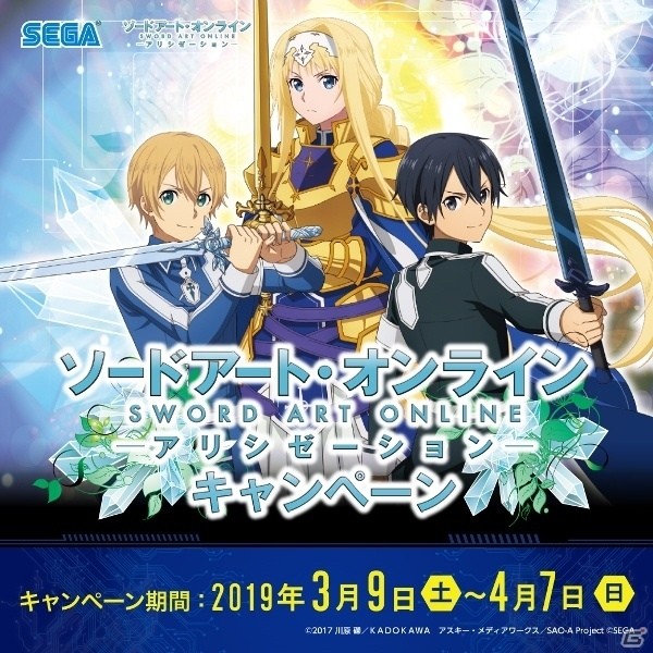 セガ対象店舗で「ソードアート・オンライン アリシゼーション」グッズ 