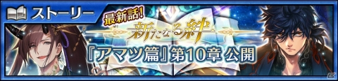 「チェインクロニクル3」“アマツ篇”のメインストーリー10章が追加！の画像1