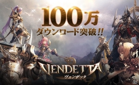 「ヴェンデッタ」が全世界100万DLを突破！ルビー3,000個などが手に入るログインボーナスが開催の画像1