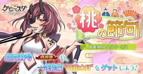「ケモニスタオンライン」称号や翼スキンなどが登場する「桃の節句イベント」が開催！の画像1