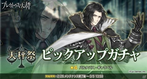 「プレカトゥスの天秤」バルナバス（CV：黒田崇矢）が登場するガチャイベント「天秤祭」が開催！の画像1