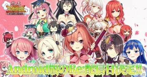 「放置三極姫～乱世の三国美少女たち～」Android版の再配信日が2月28日に決定、iOS版も近日中に配信予定の画像1