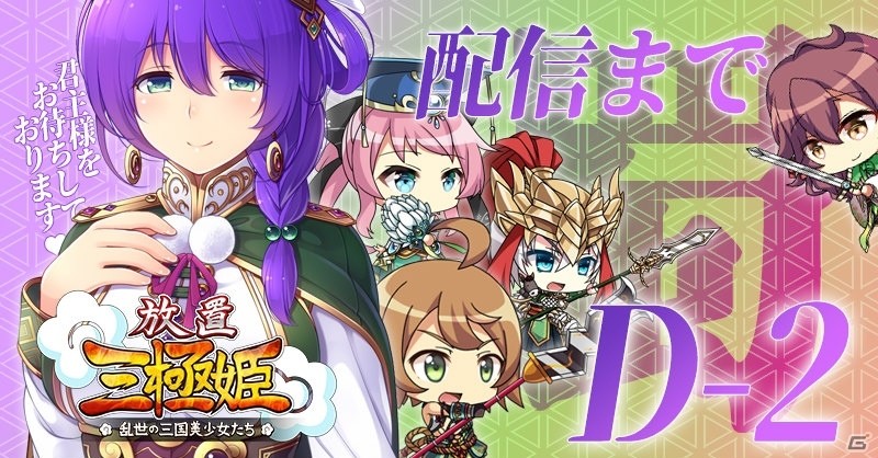 「放置三極姫～乱世の三国美少女たち～」Android版の再配信日が2月28日に決定、iOS版も近日中に配信予定の画像2