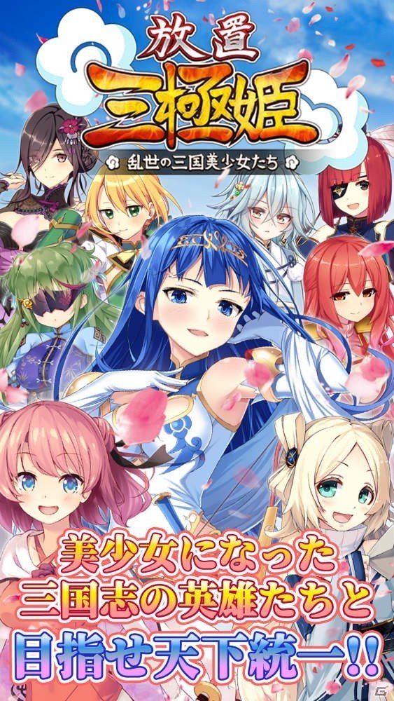 「放置三極姫～乱世の三国美少女たち～」Android版の再配信日が2月28日に決定、iOS版も近日中に配信予定の画像3