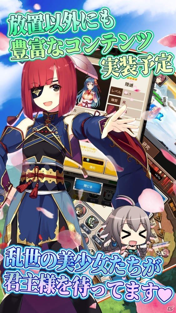 「放置三極姫～乱世の三国美少女たち～」Android版の再配信日が2月28日に決定、iOS版も近日中に配信予定の画像7