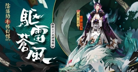 陰陽師」新たなSP式神・蒼風一目連（CV：緑川光）と稲荷御饌津（CV