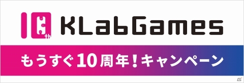 KLab、「AnimeJapan 2019」に「ラブライブ！」や「禍つヴァールハイト」などを出展の画像3