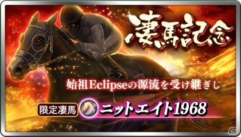 「ダビマス」凄馬記念にEclipse系★5ニットエイト1968が登場！「凄馬記念 煌」も開催の画像1