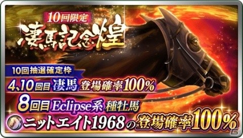 「ダビマス」凄馬記念にEclipse系★5ニットエイト1968が登場！「凄馬記念 煌」も開催の画像2