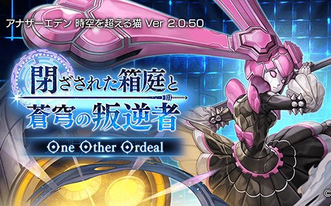 「アナザーエデン」新シナリオと「リィカ（CV：釘宮理恵）」の★5クラスが追加！