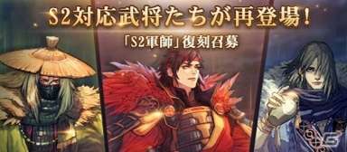 「大三国志」★5陸遜や郭嘉が再登場！「S2軍師」復刻召募が開催の画像1