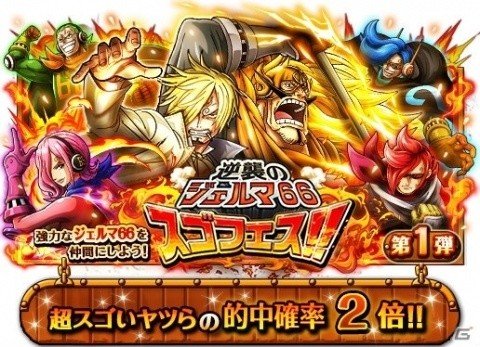 「ONE PIECE トレジャークルーズ」サンジ＆ジャッジなどが登場する「逆襲のジェルマ66」スゴフェスが開催！の画像2