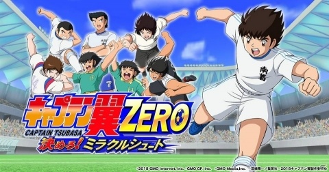 「キャプテン翼ZERO～決めろ！ミラクルシュート～」PCブラウザ版がリリース決定！事前登録キャンペーンが開始の画像1