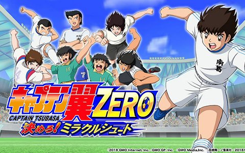 「キャプテン翼ZERO～決めろ！ミラクルシュート～」PCブラウザ版がリリース決定！事前登録キャンペーンが開始