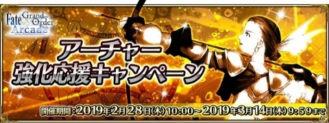 「Fate/Grand Order Arcade」アルジュナが2月28日に実装！「アーチャー強化応援キャンペーン」も開催の画像10