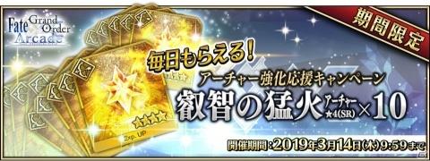 「Fate/Grand Order Arcade」アルジュナが2月28日に実装！「アーチャー強化応援キャンペーン」も開催の画像15