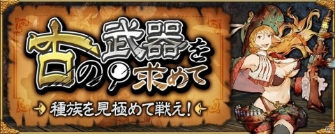 「アヴァベルオンライン」モンスターの“種族”が攻略の鍵となるイベント「古の武器を求めて」が開催！の画像1