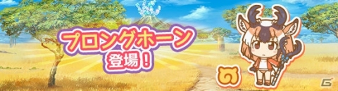 「けものフレンズぱびりおん」新フレンズ「プロングホーン」が登場！の画像1