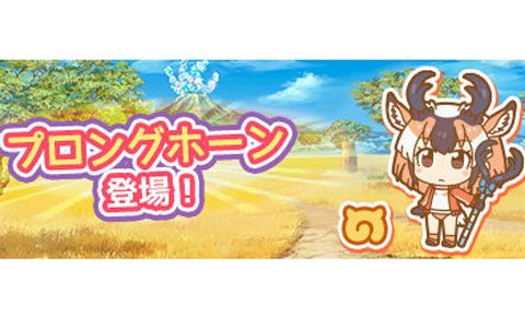 「けものフレンズぱびりおん」新フレンズ「プロングホーン」が登場！