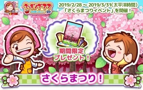 「クッキングママ おりょうりしましょ！」さくらまつりイベントが2月28日より開催！の画像1