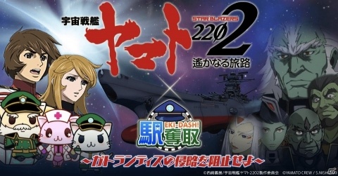 「宇宙戦艦ヤマト 2202 遙かなる旅路」×「駅奪取」コラボイベント開催決定！の画像1