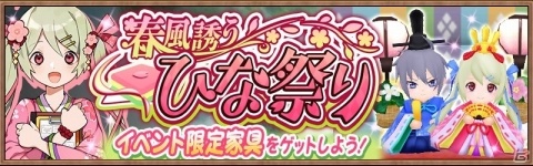 「アヴァベル ルピナス」イベント「春風誘う ひな祭り」が開催！ロイとファインの雛人形などが登場の画像1