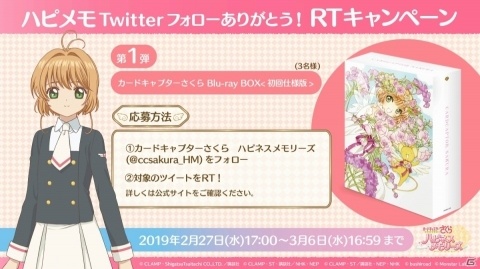 「カードキャプターさくら ハピネスメモリーズ」Blu-ray BOXが抽選で3名に当たるRTキャンペーン開始！の画像1