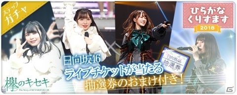 「欅のキセキ」日向坂46デビューカウントダウンライブのチケット抽選券付きガチャが登場！の画像1
