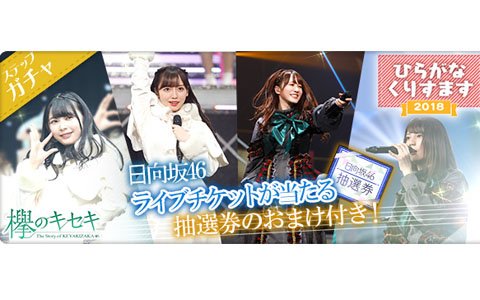 「欅のキセキ」日向坂46デビューカウントダウンライブのチケット抽選券付きガチャが登場！