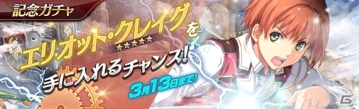 「英雄伝説 暁の軌跡」英雄伝説 閃の軌跡IIより「エリオット・クレイグ」が参戦！の画像10