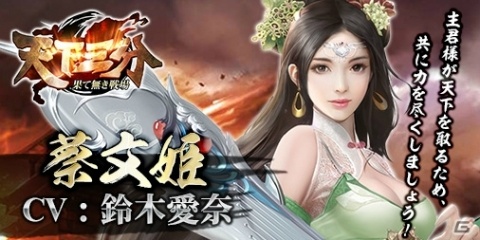 「天下三分-果て無き戦場-」数奇な運命を辿る才女・蔡文姫（CV：鈴木愛奈）を紹介！の画像1