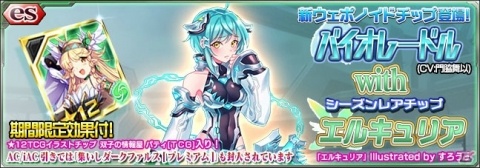 「PSO2es」★11バイオレードル（CV：門脇舞以）が登場するesスクラッチが配信！の画像1