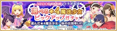 「マギアレコード」2月28日より「MADOGATARI展コラボ記念 選べる★4魔法少女ピックアップガチャ」が開催！の画像1
