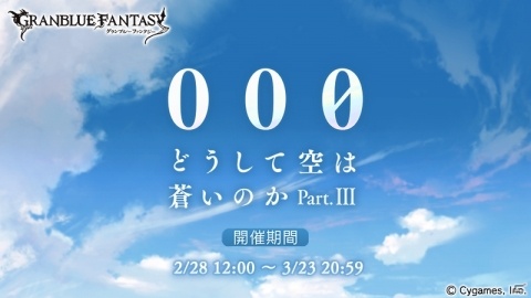 「グランブルーファンタジー」イベント「000 どうして空は蒼いのかPart.III」が2月28日より開催！の画像1