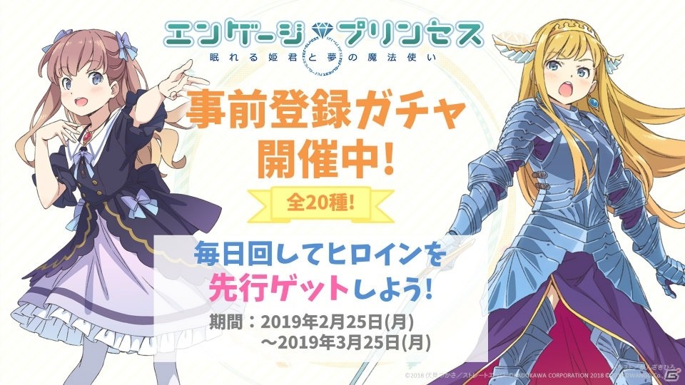 「エンゲージプリンセス」特典付き事前登録ガチャが開始！ヒロインの成長要素と新楽曲も公開の画像1