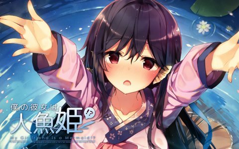 渕上舞さん、洲崎綾さん、景山梨彩さん出演のビジュアルノベル「僕の彼女は人魚姫！？」のSwitch版が本日発売
