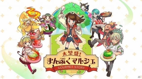 ネオ料理を創り上げ、マルシェに賑わいを取り戻そう！経営シミュレーション「大繁盛！まんぷくマルシェ」が配信開始の画像1