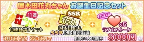 「ラブライブ！スクールアイドルフェスティバル」国木田花丸ちゃんの誕生日キャンペーン開催決定！の画像3