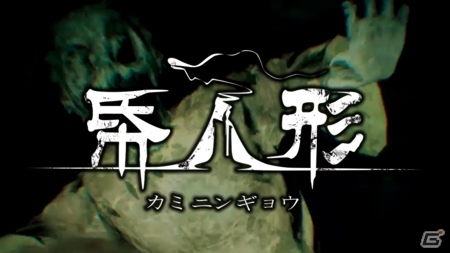 呪いの館で始まる恐怖の物語―脱出ホラーゲーム「帋人形」がPS4向けに発売！PS VRにも対応の画像1